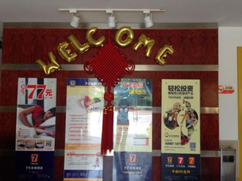 7天连锁酒店福州马尾店 外观 照片